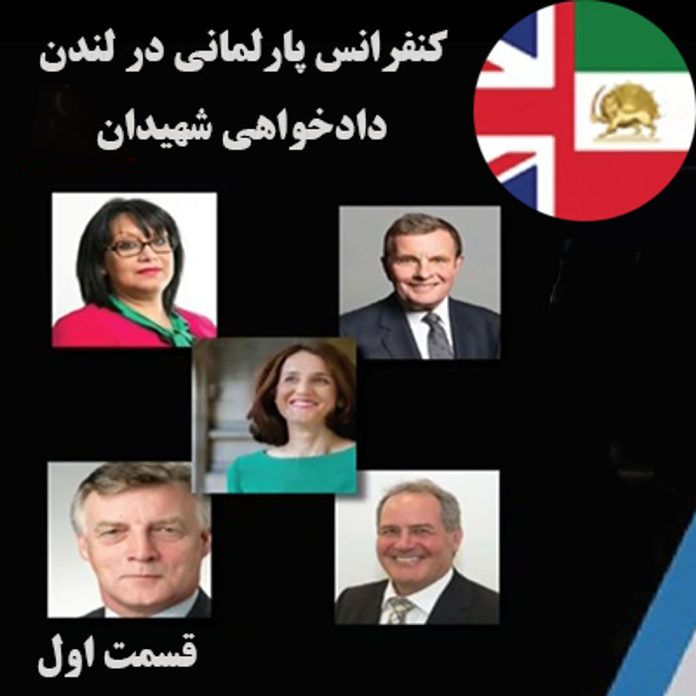 کنفرانس پارلمانی در لندن- دادخواهی شهیدان۶۷- قسمت اول episode artwork