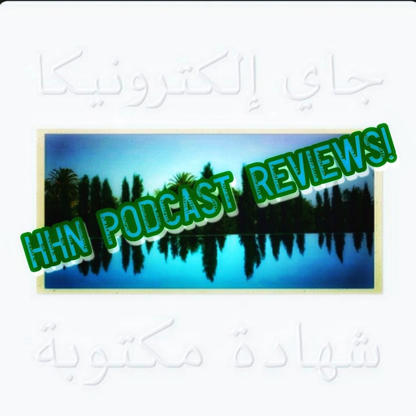 HHN Reviews Jay Electronica "A Written Testimony" episode artwork