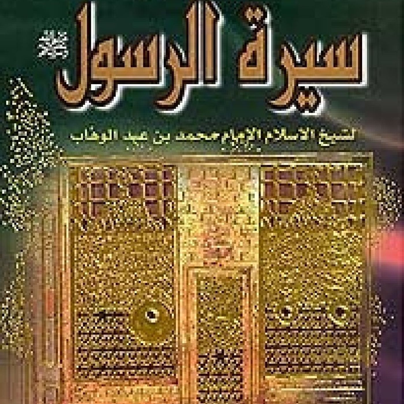 مختصر سيرة الرسول صلى الله عليه وسلم