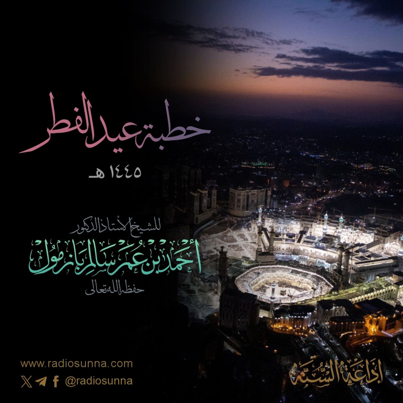320 خطبة عيد الفطر 1445 هـ للشيخ أ د أحمد بازمول episode artwork