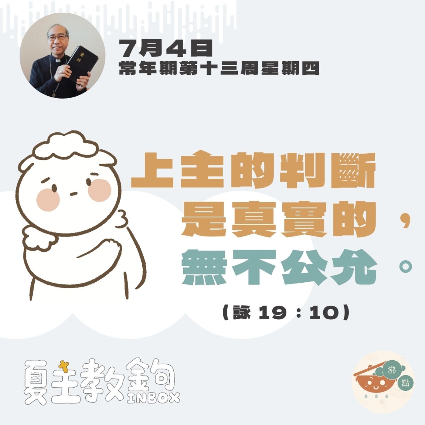 7月4日常年期第十三周星期四【上主的判斷是真實的，無不公允。】（詠 19：10） episode artwork