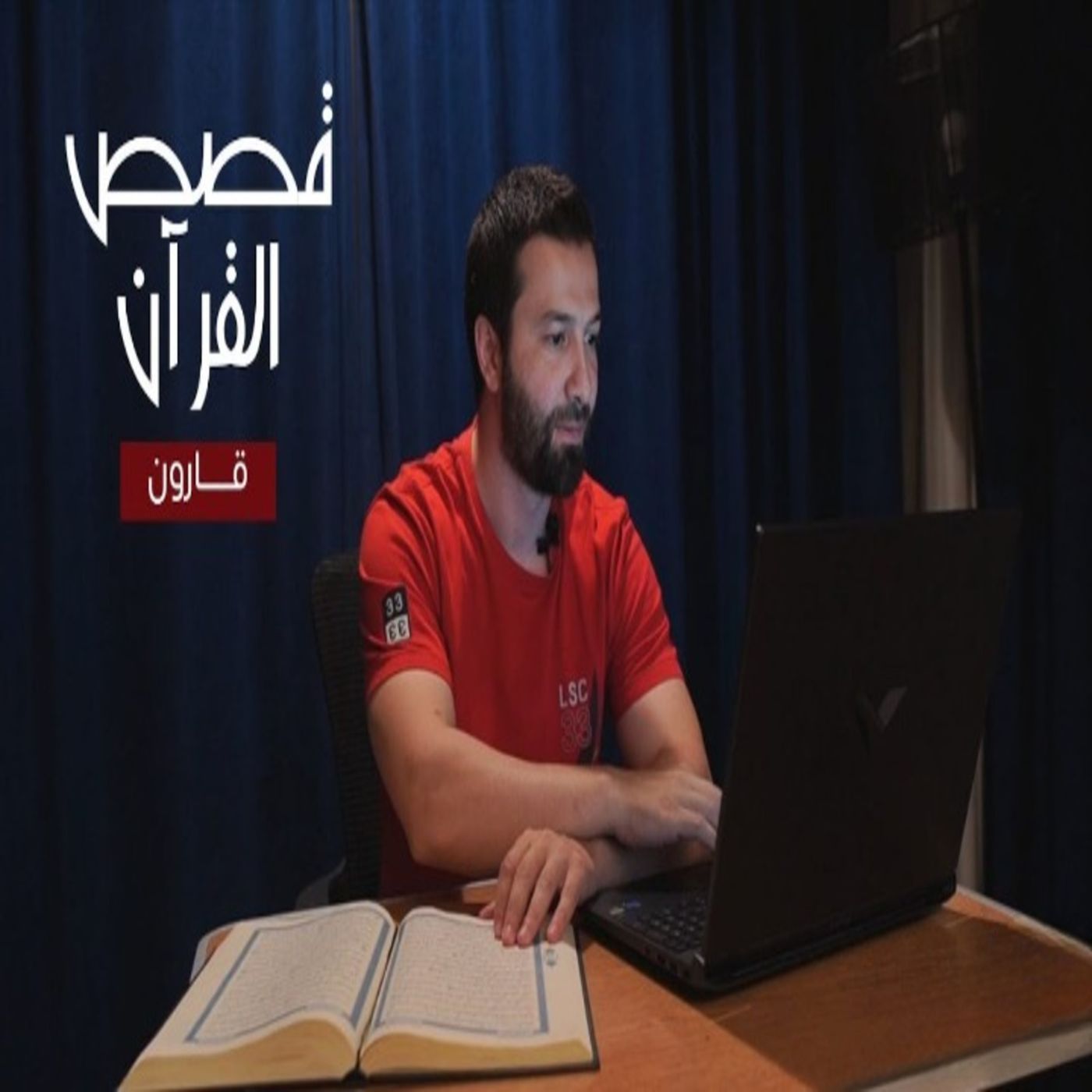 قصص القرآن (6) - قارون والتعامل مع فتنة المال