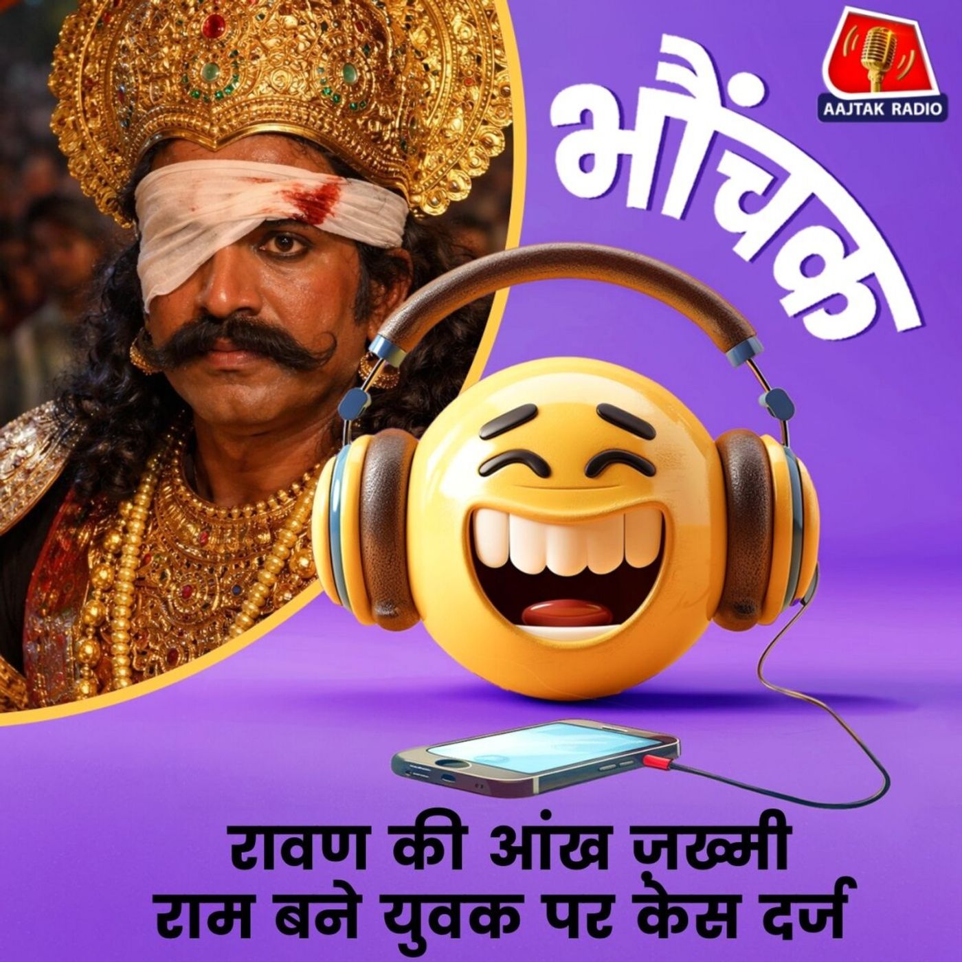 राम के तीर से रावण बने सुनील कुमार ने SC-ST एक्ट के तहत मुकदमा कराया | भौंचक