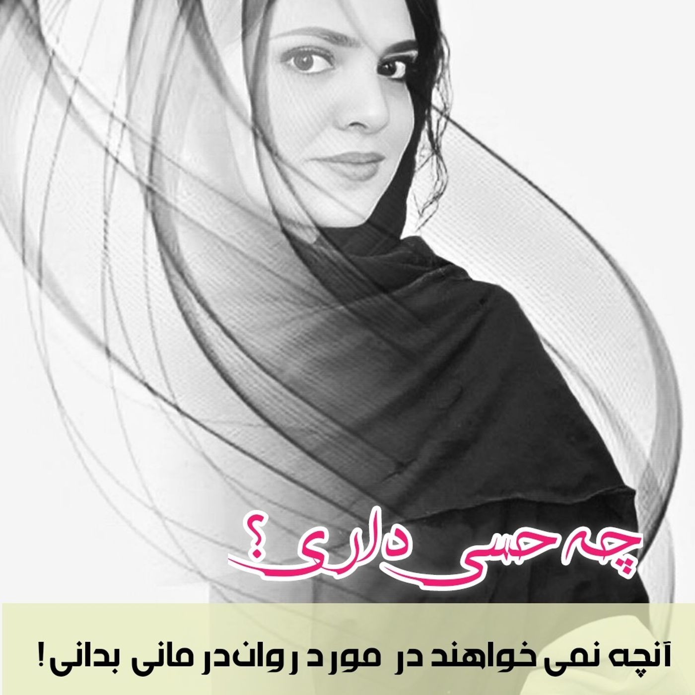 چه حسی داری؟ (روانشناسی- خودشناسی) podcast artwork