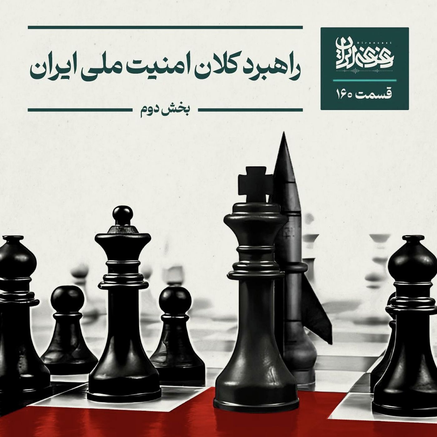 قسمت صد‌وشصت - راهبرد کلان امنیت ملی ایران – بخش دوم episode artwork