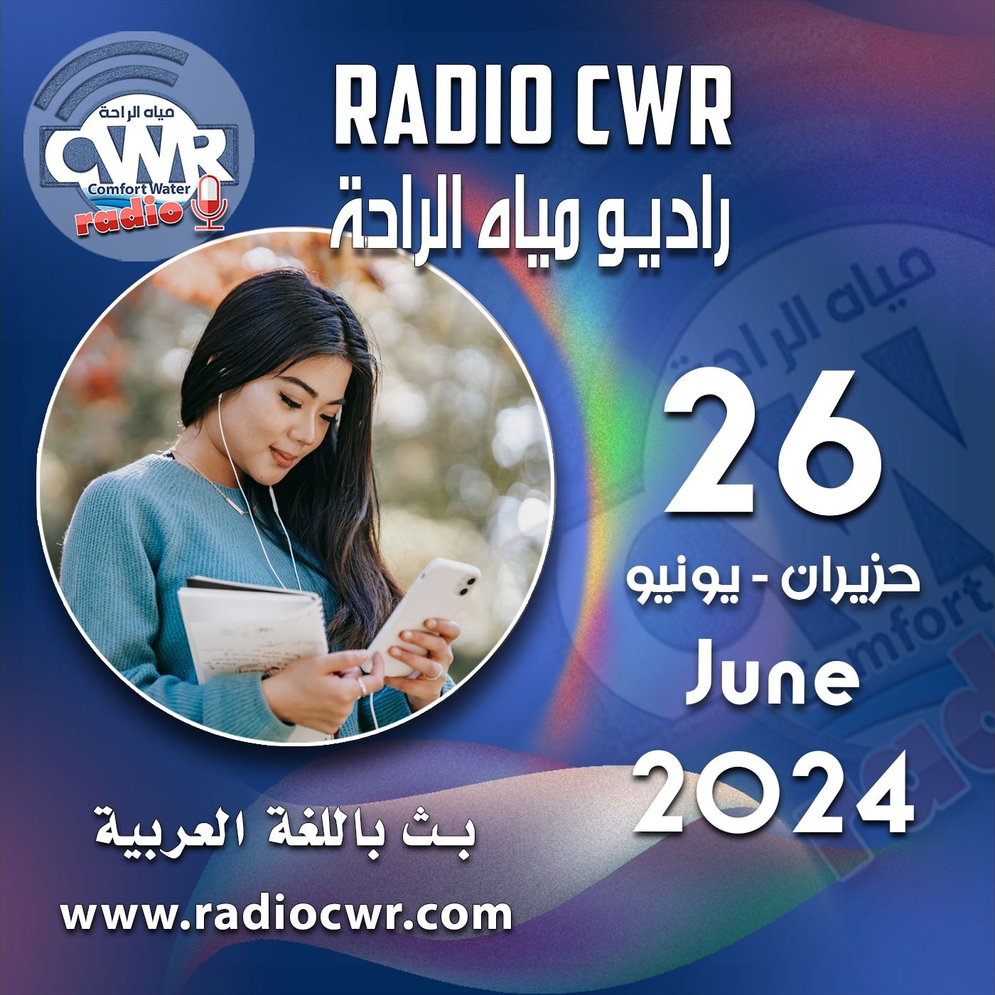 حزيران ( يونيو) 26 البث العربي 2024 June episode artwork