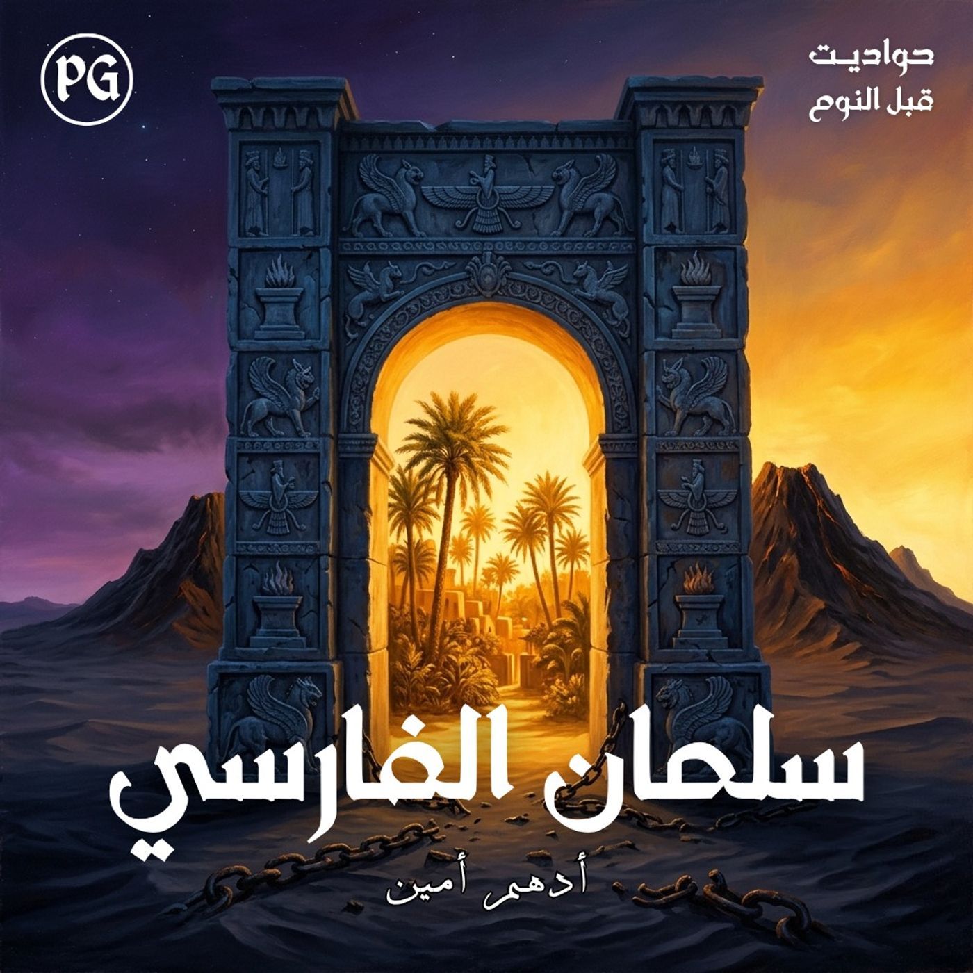 سلمان الفارسي | من نار المجوسية إلي نور الإسلام episode artwork