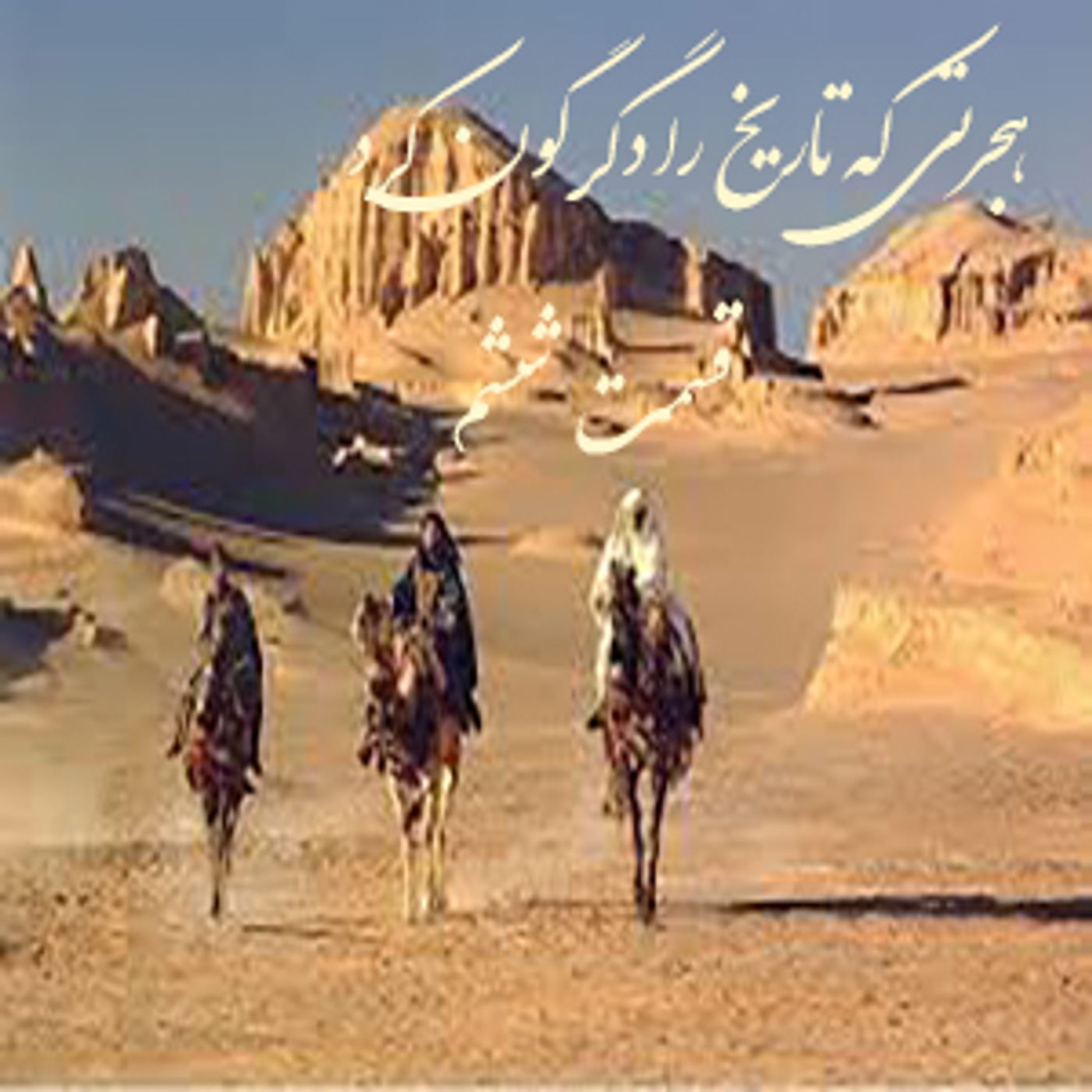 هجرتی که تاریخ را دگرگون کرد- قسمت ششم episode artwork