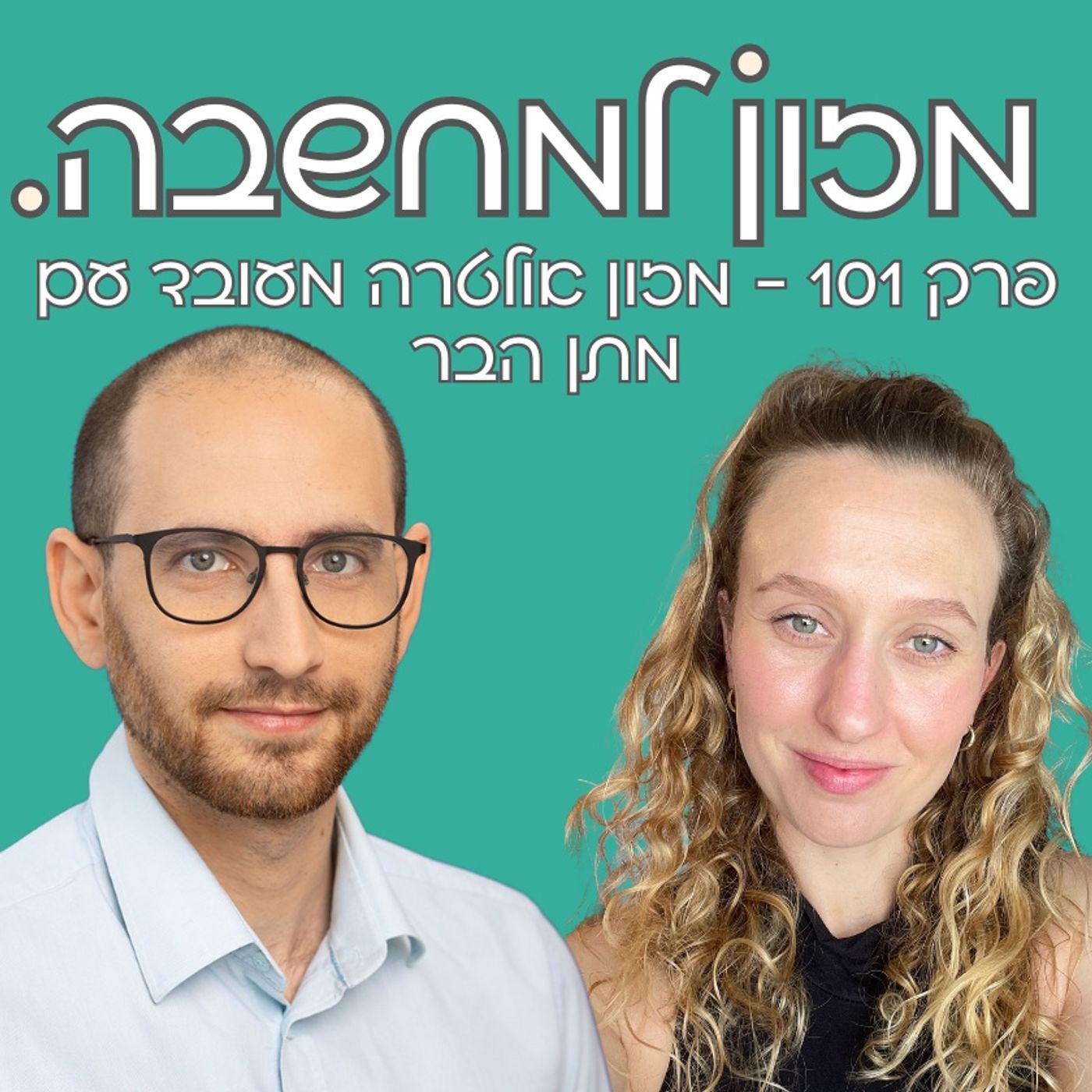 מזון למחשבה | פרק 101 | מזון אולטרה מעובד עם מתן הבר מהנדס מזון