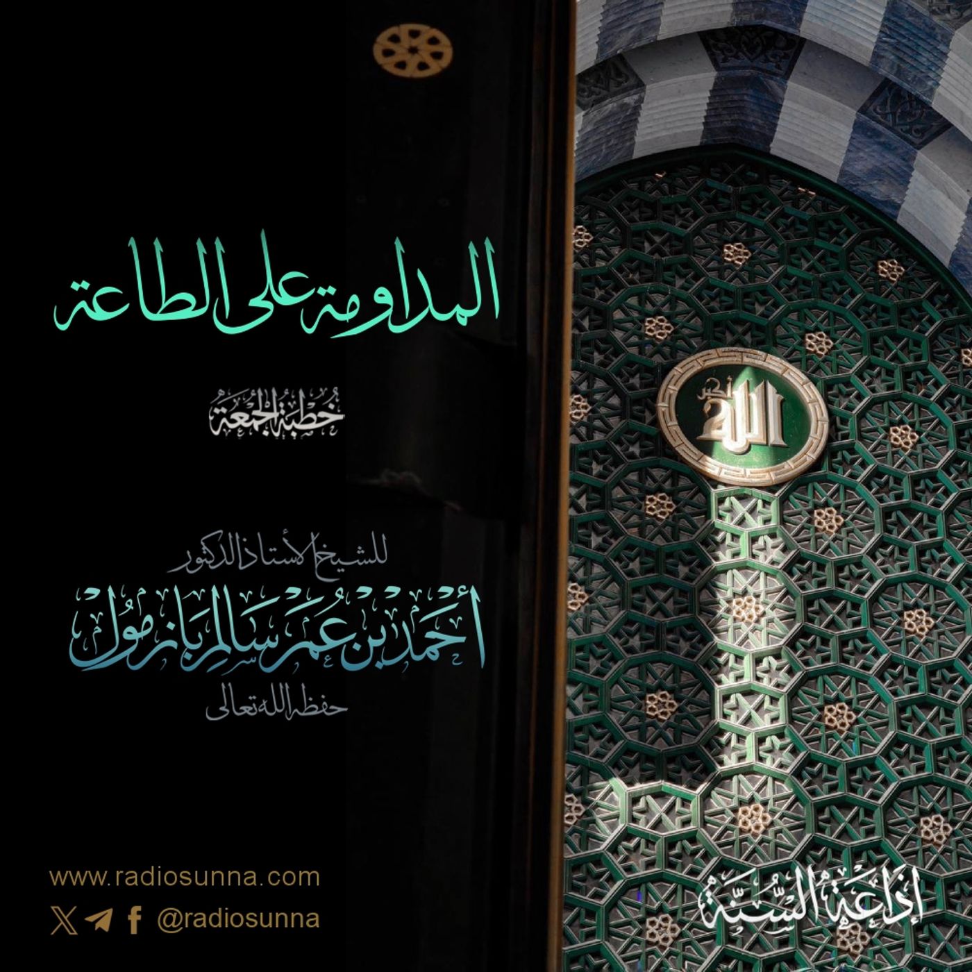 320 المداومة على الطاعة خطبة الجمعة للشيخ أ د أحمد بازمول episode artwork