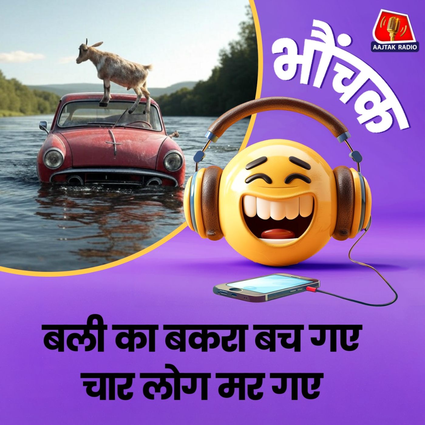 बकरे की बलि देने जा रहे चार लोग नदी में डूबे...बकरा बच गया | भौंचक