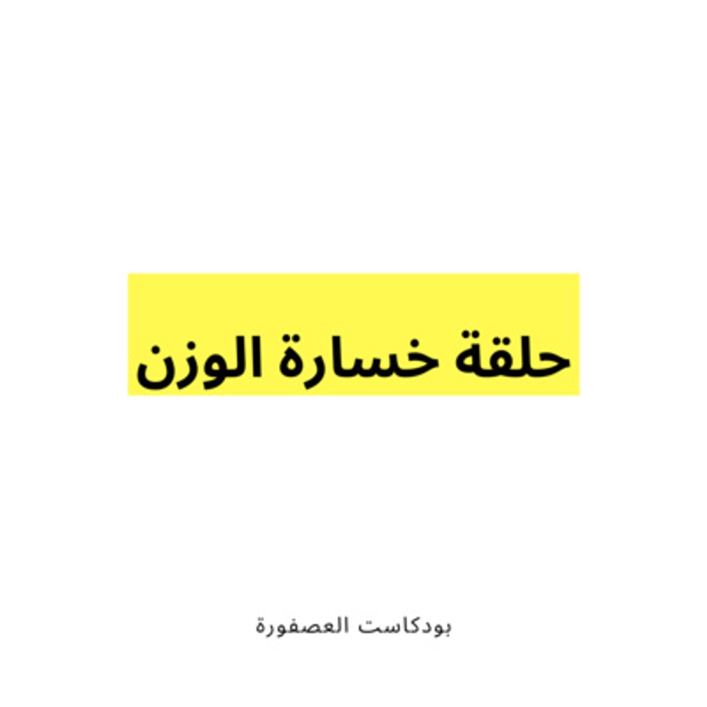 العصفورة