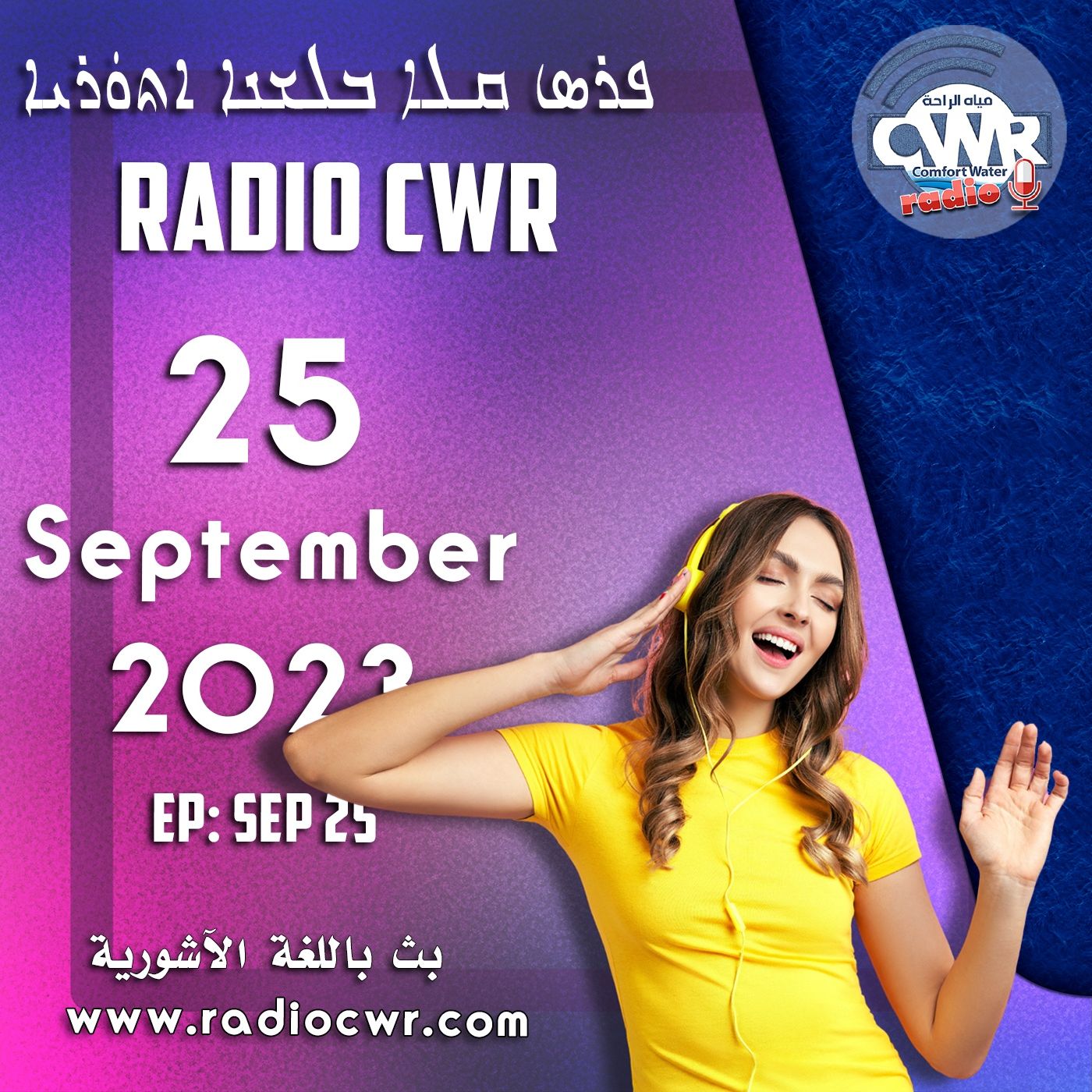 Assyrian Broadcast البث الآشوري الارشيف