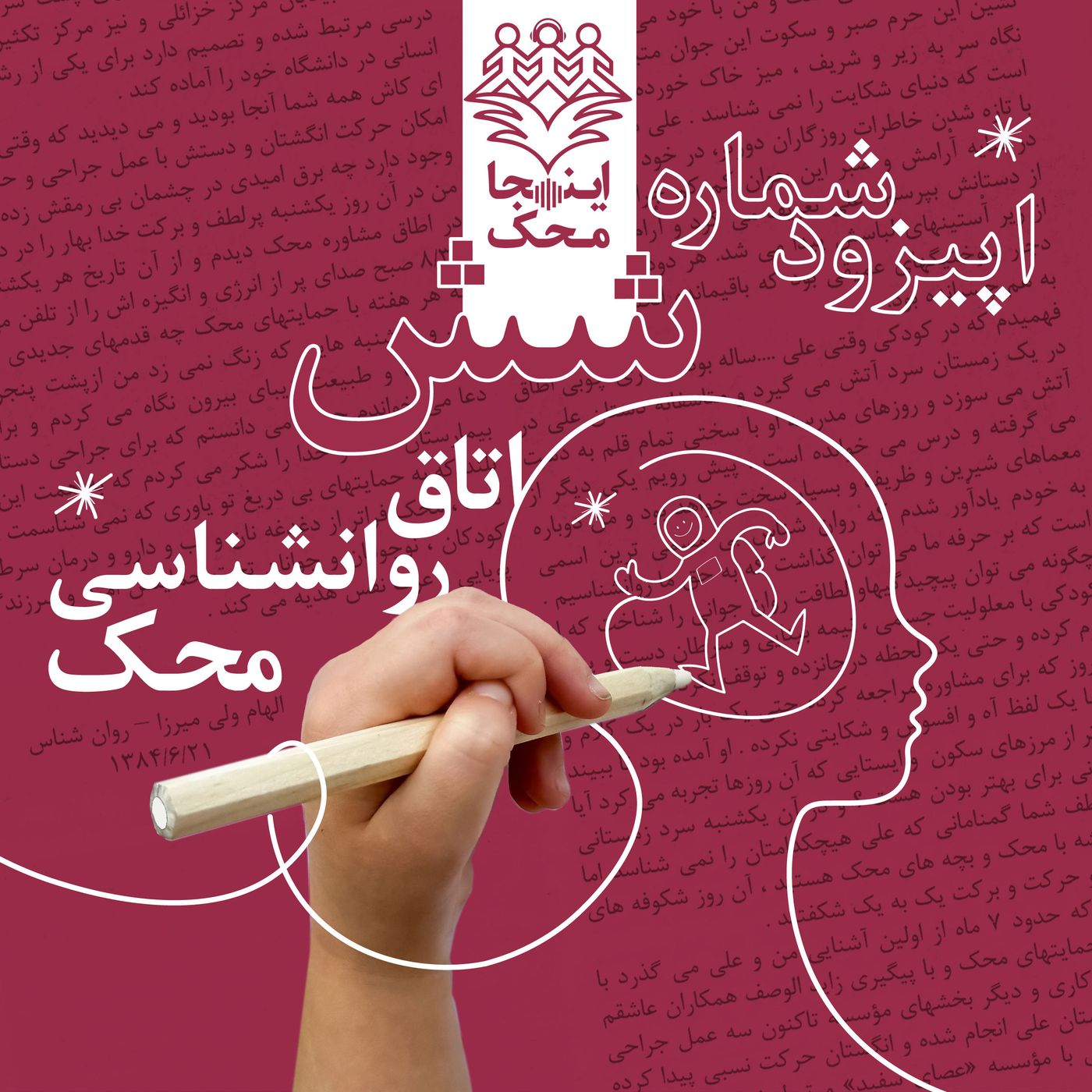 اپیزود شماره شش، اتاق روانشناسی محک