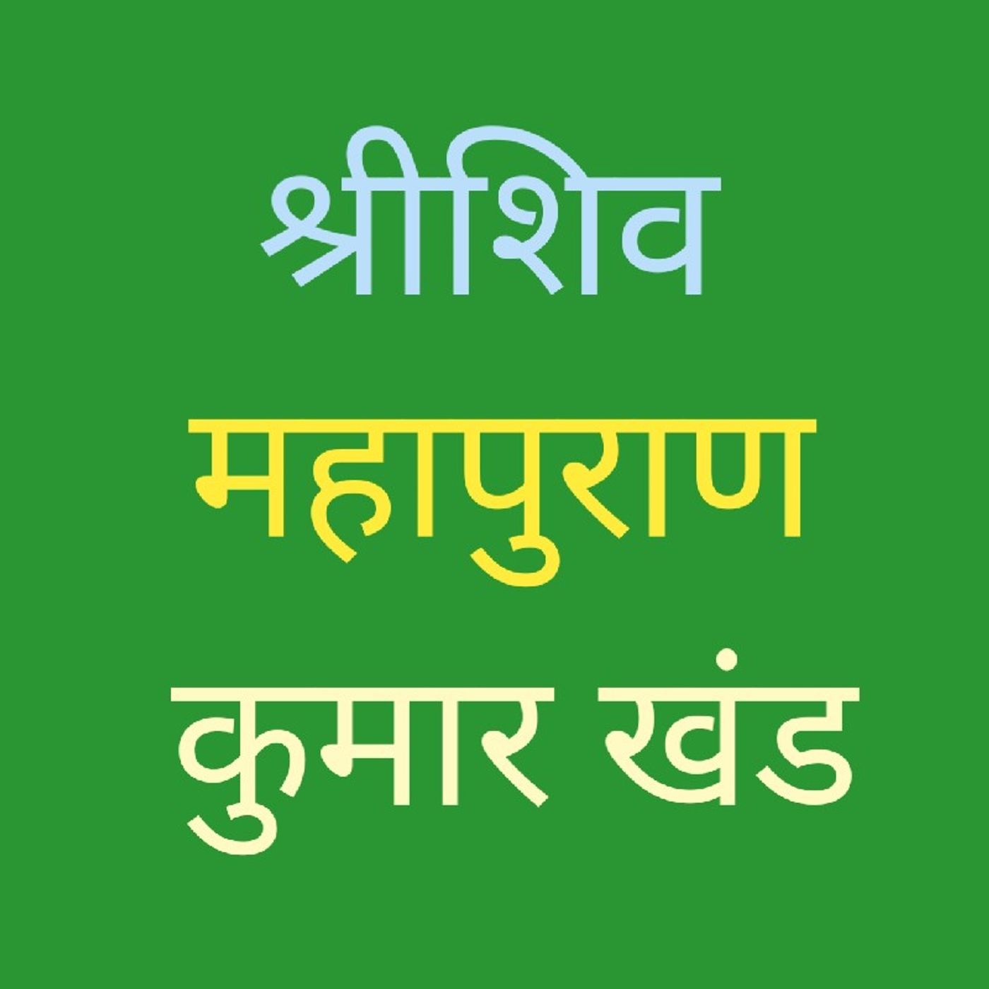 (५) कुमार खन्ड अध्याय (५).mp3 episode artwork