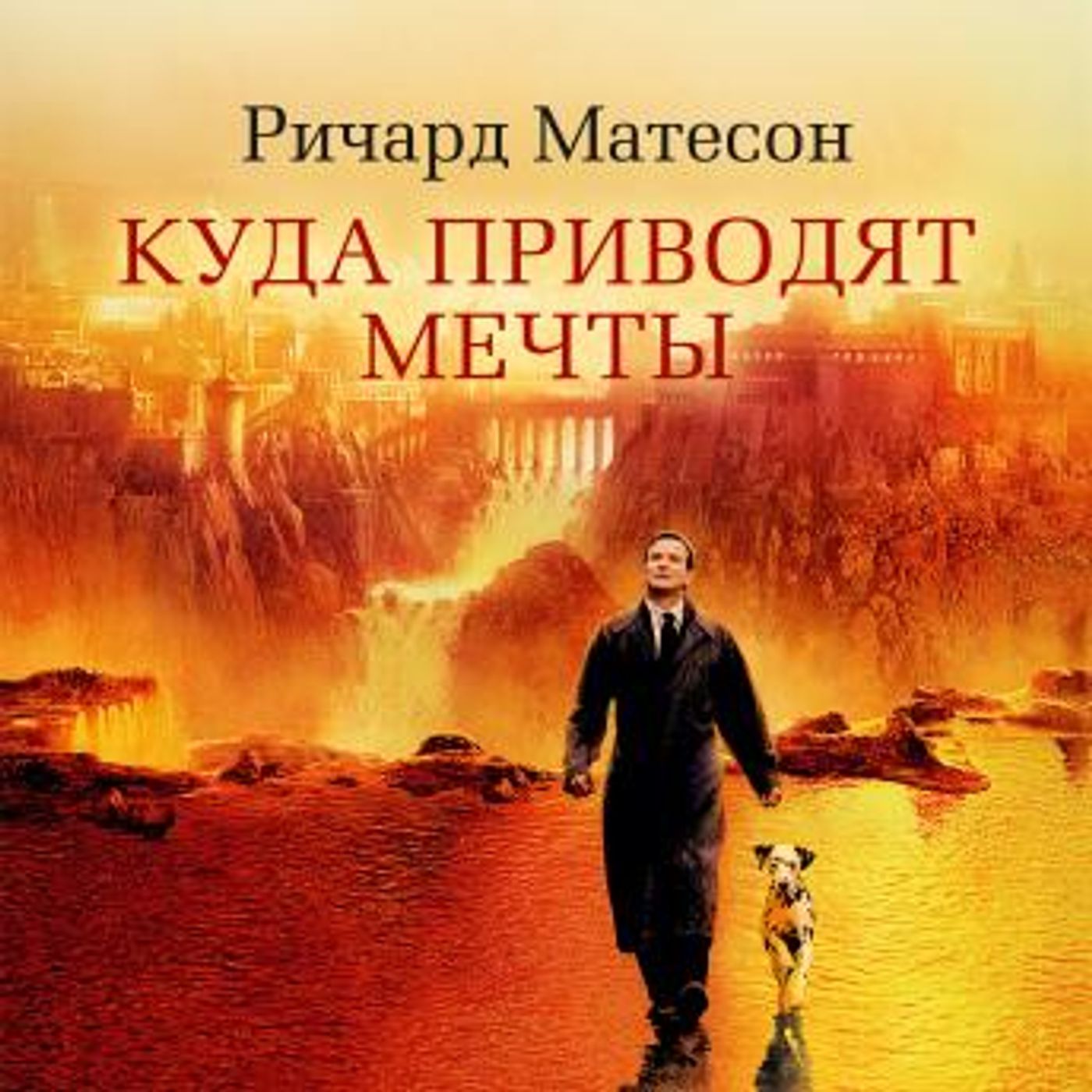 [Russian] - Куда приводят мечты by ричард матесон episode artwork