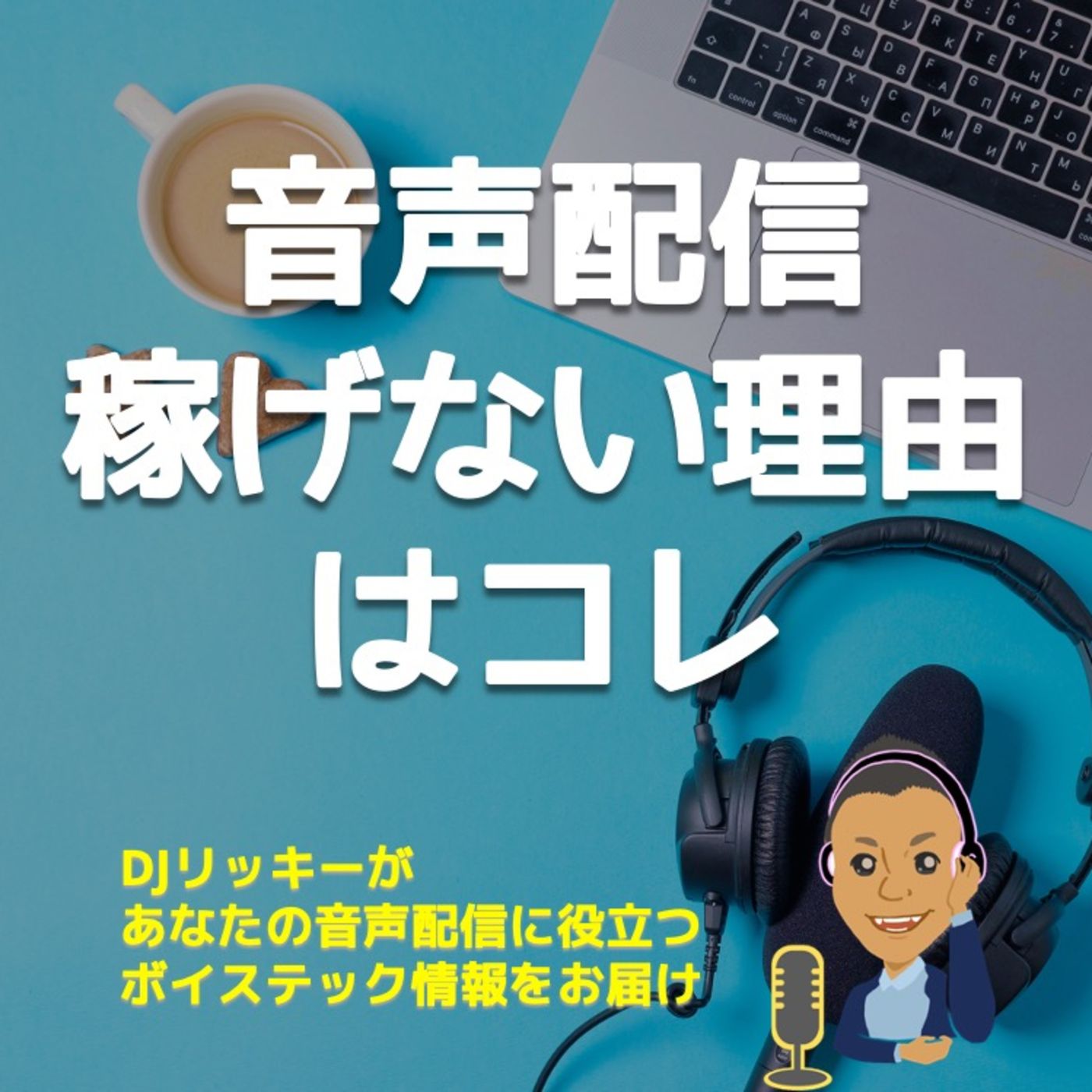 音声配信ばっかりやっているとマジ稼げないたった１つの理由 episode artwork