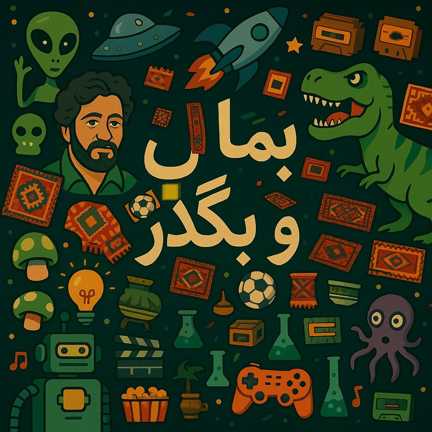 Ep 1 | بکنم یا نکنم؟(مسخره)
