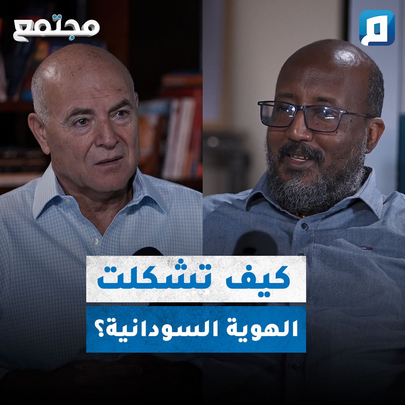 كيف تشكلت الهوية السودانية؟ | حمور زيادة