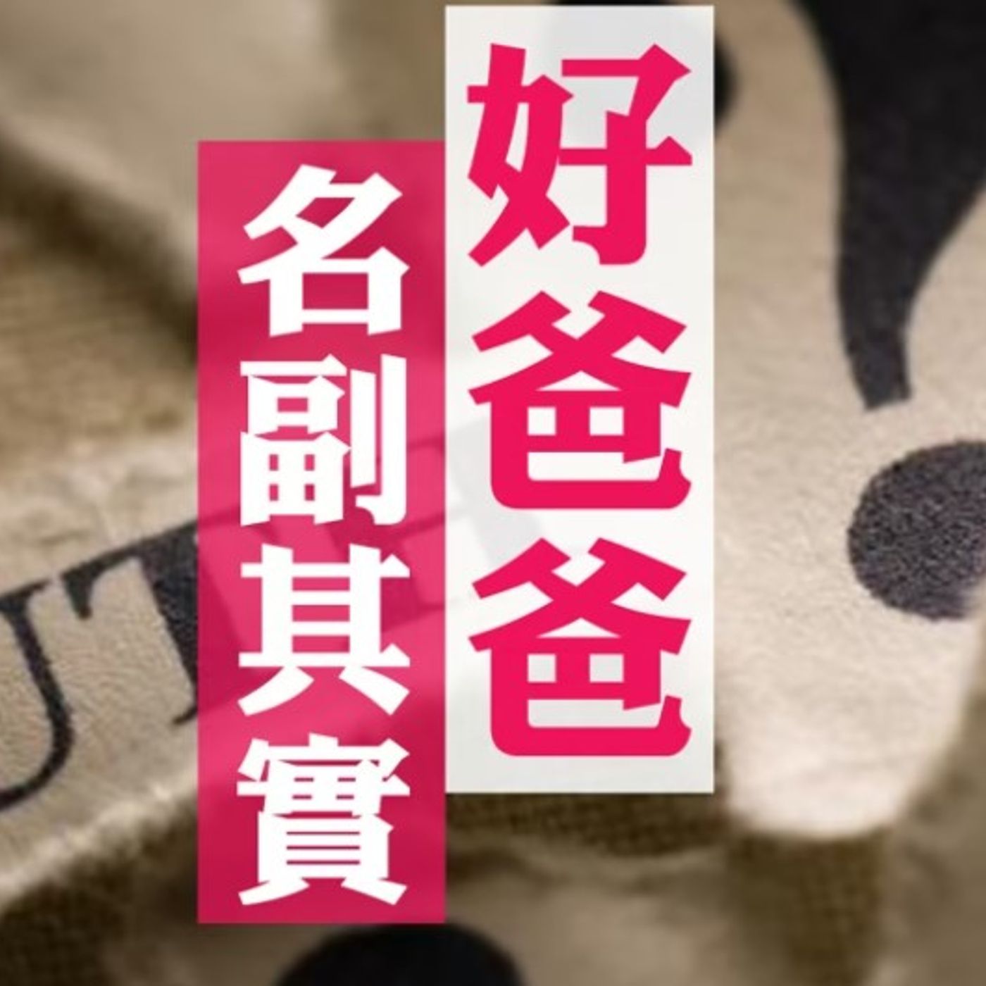 名副其實的好爸爸 | Jim Cheung episode artwork