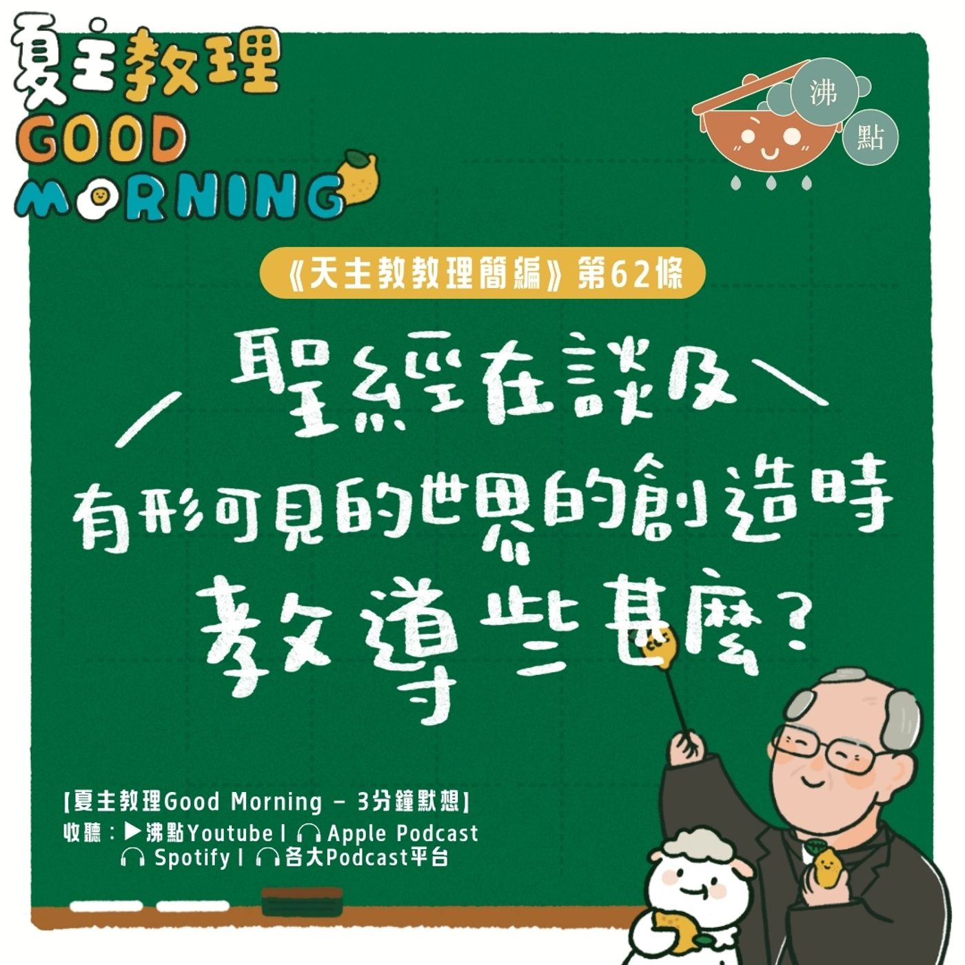 2月18日【聖經在談及有形可見的世界的創造時教導些甚麼？】夏主教理Good Morning🍋3分鐘默想 episode artwork
