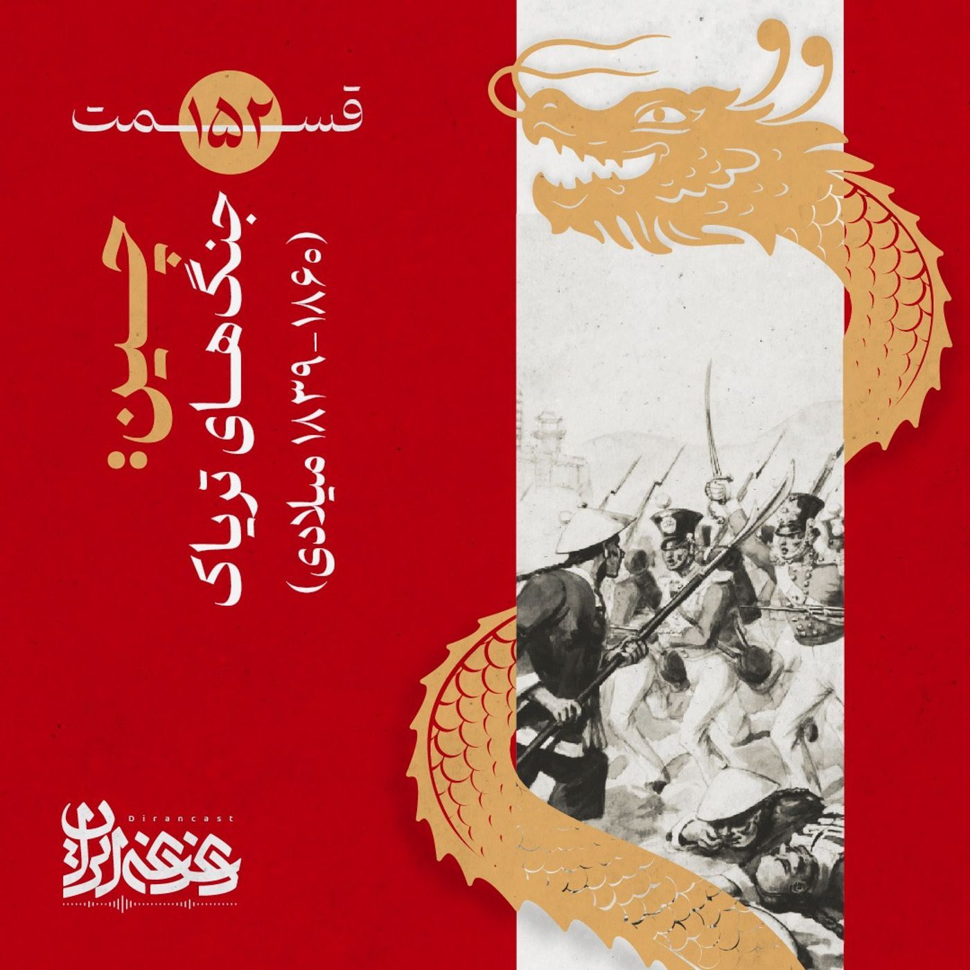 قسمت صد‌وپنجاه‌ودو -  چین: جنگ‌های تریاک (۱۸۶۰-۱۸۳۹ میلادی) episode artwork