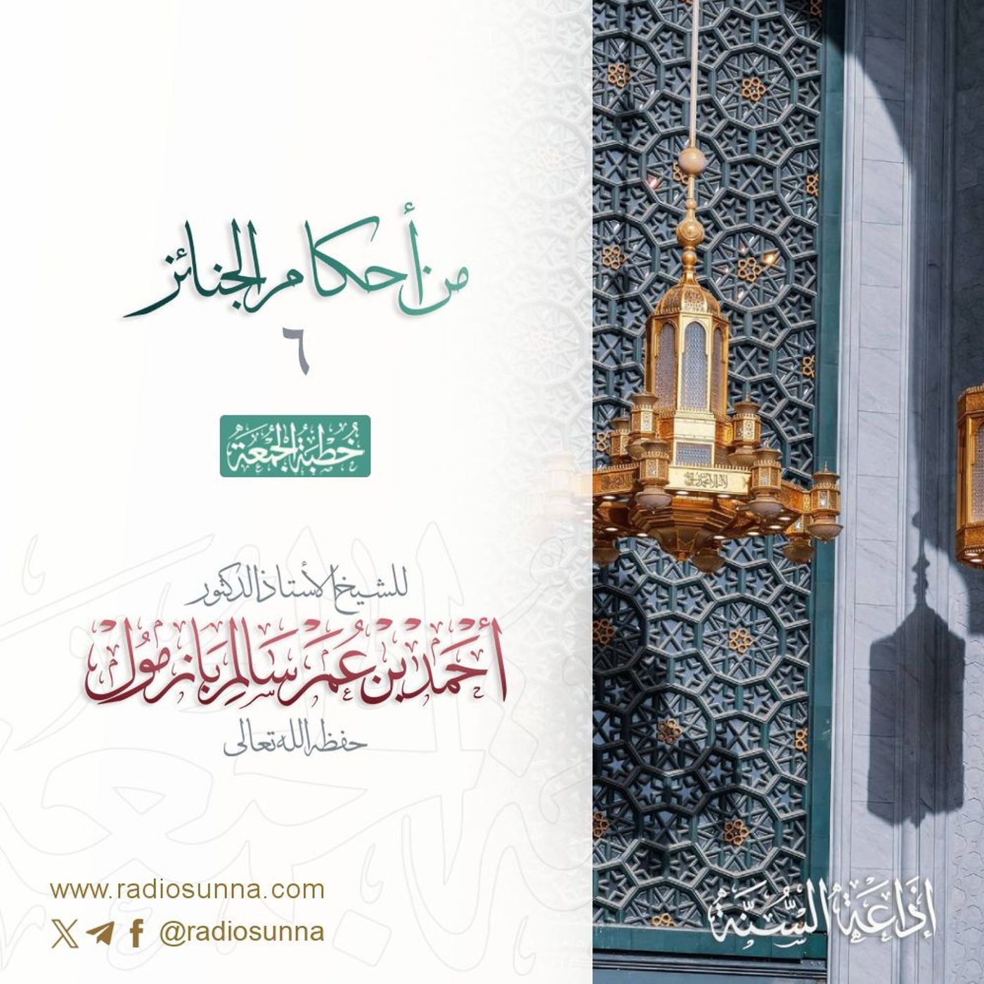wav من أحكام الجنائز 6 خطبة الجمعة للشيخ أ د أحمد بازمول episode artwork