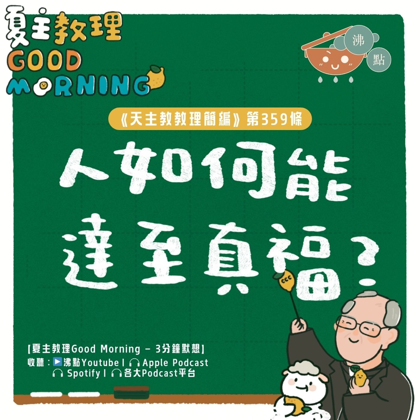 2月6日【《天主教教理簡編》第359條：「人如何能達至真福？」】夏主教理Good Morning🍋3分鐘默想