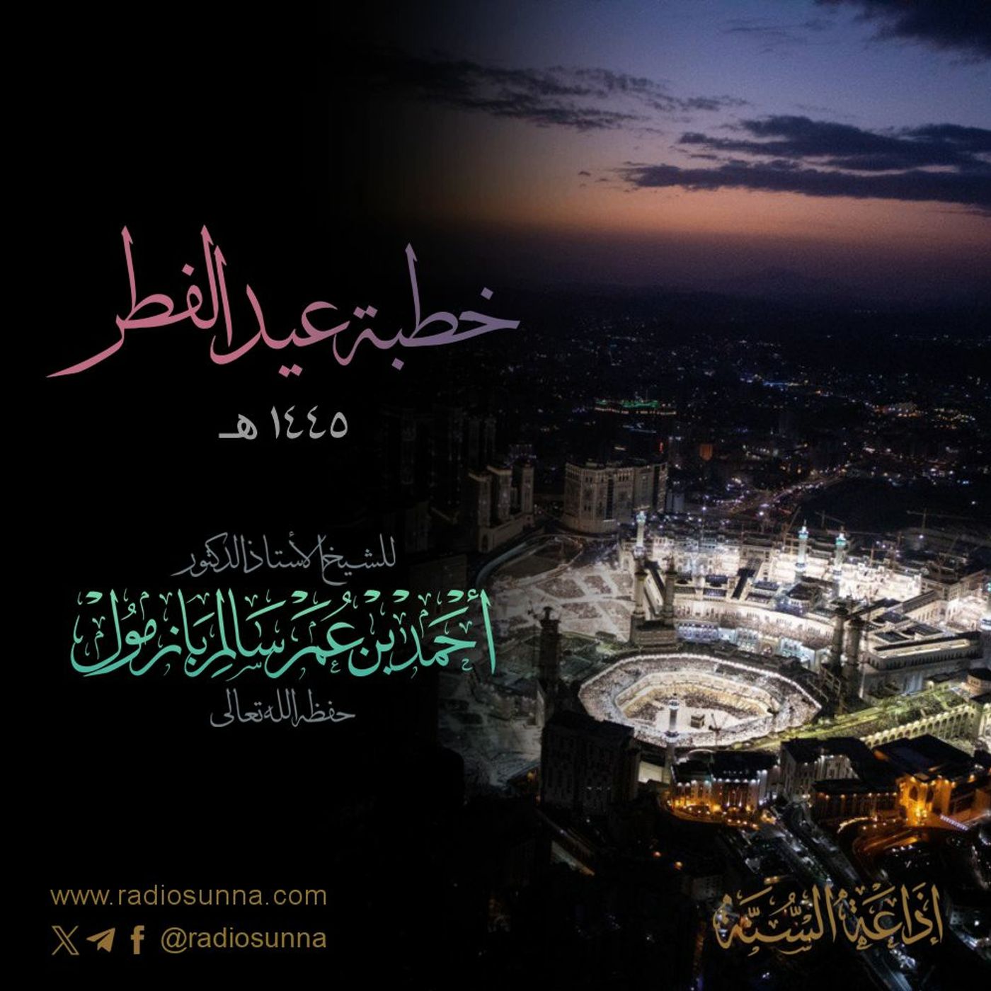 wav خطبة عيد الفطر 1445 هـ للشيخ أ د أحمد بازمول episode artwork