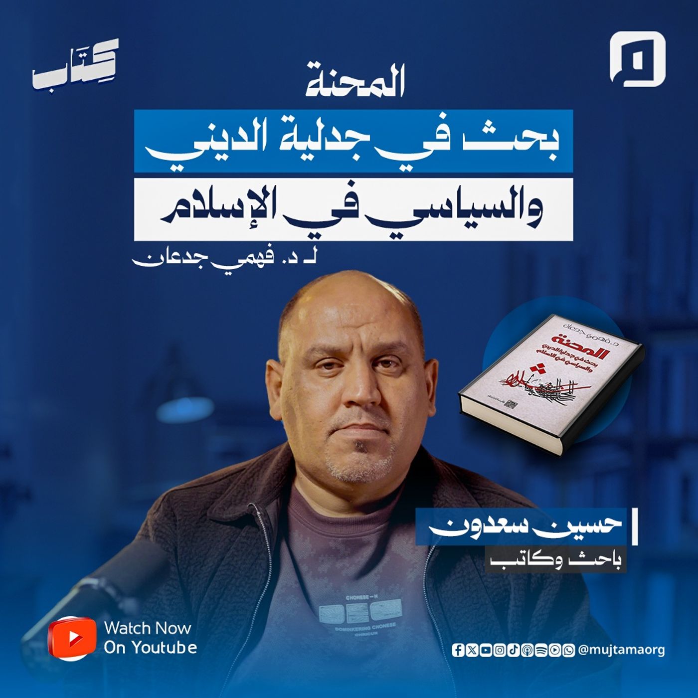 "المحنة: بحث في جدلية الديني والسياسي في الإسلام" لـ د. فهمي جدعان | حسين سعدون