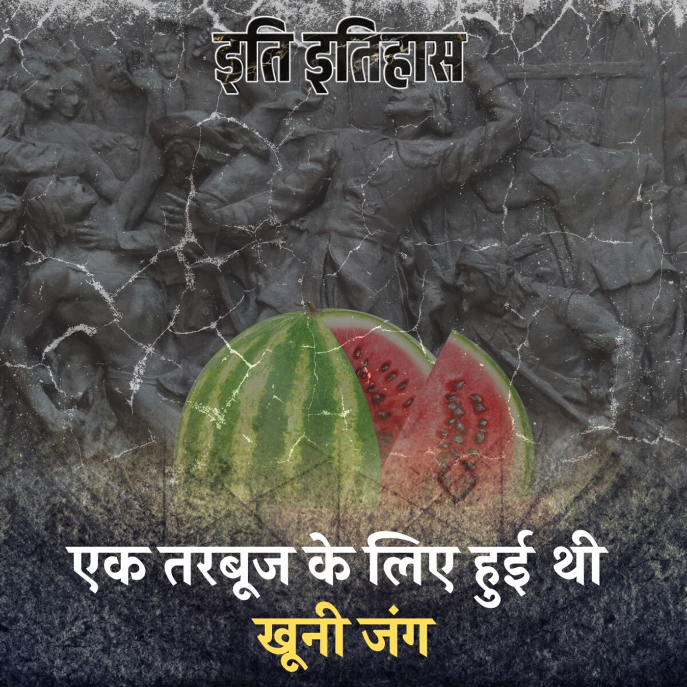 जब एक तरबूज़ के लिए मारे गए थे हजारों सैनिक: इति इतिहास, Ep 113