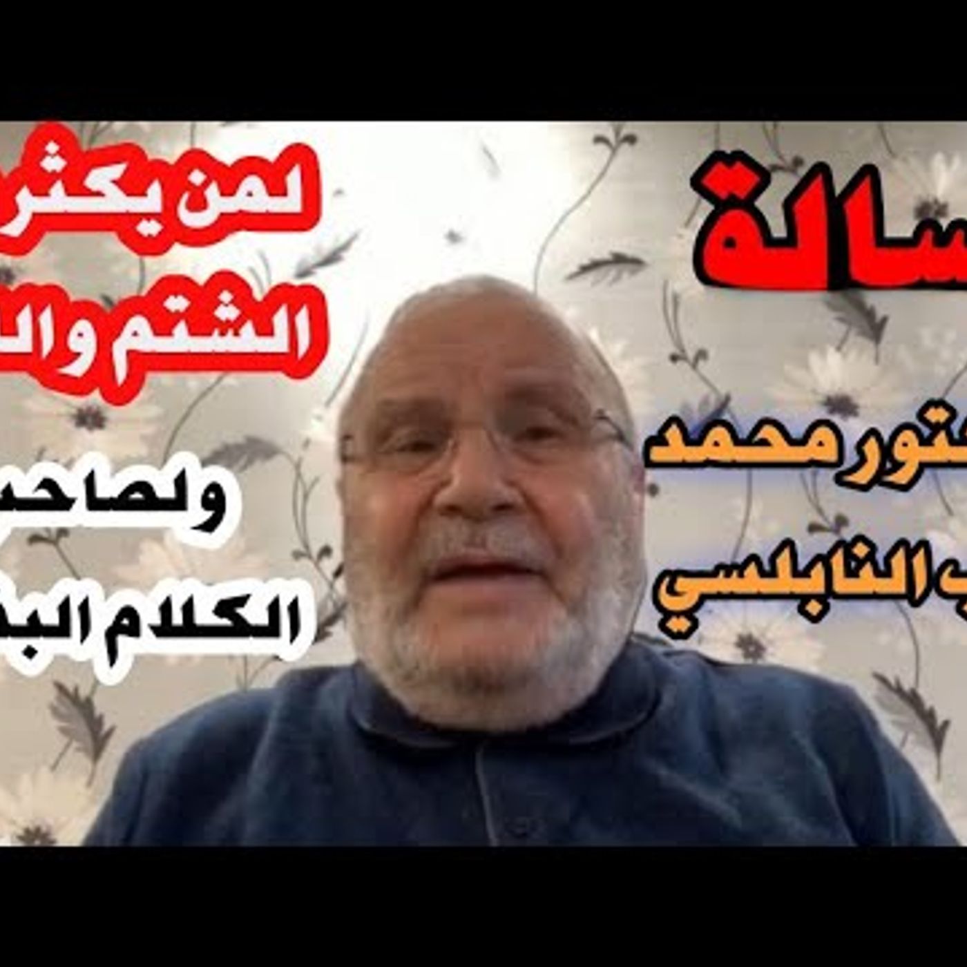 @DrNabulsiRateb رسالة من الدكتور محمد راتب النابلسي لمن يكثر من الشتم واللعن ولصاحب الكلام البذيء episode artwork