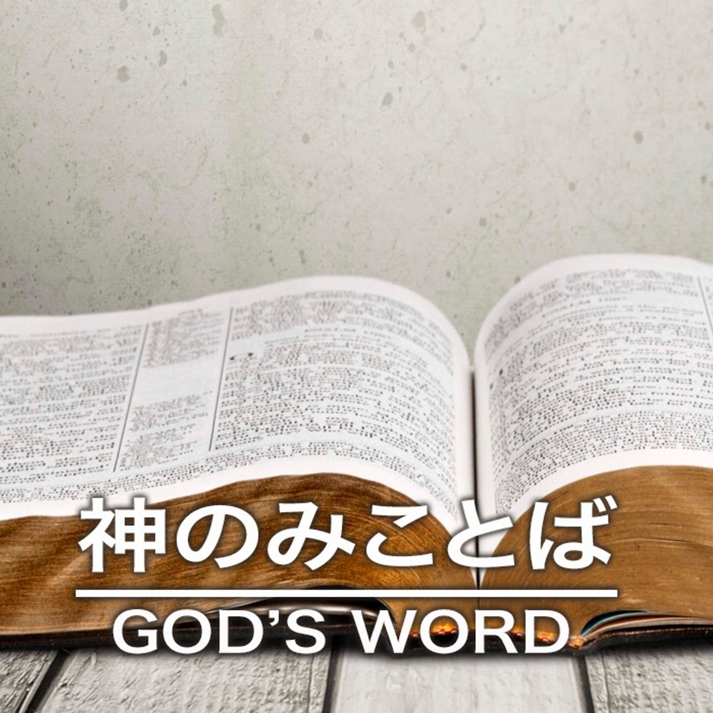原点 Origins - 神のみことば 第四 God's Word part 4 episode artwork