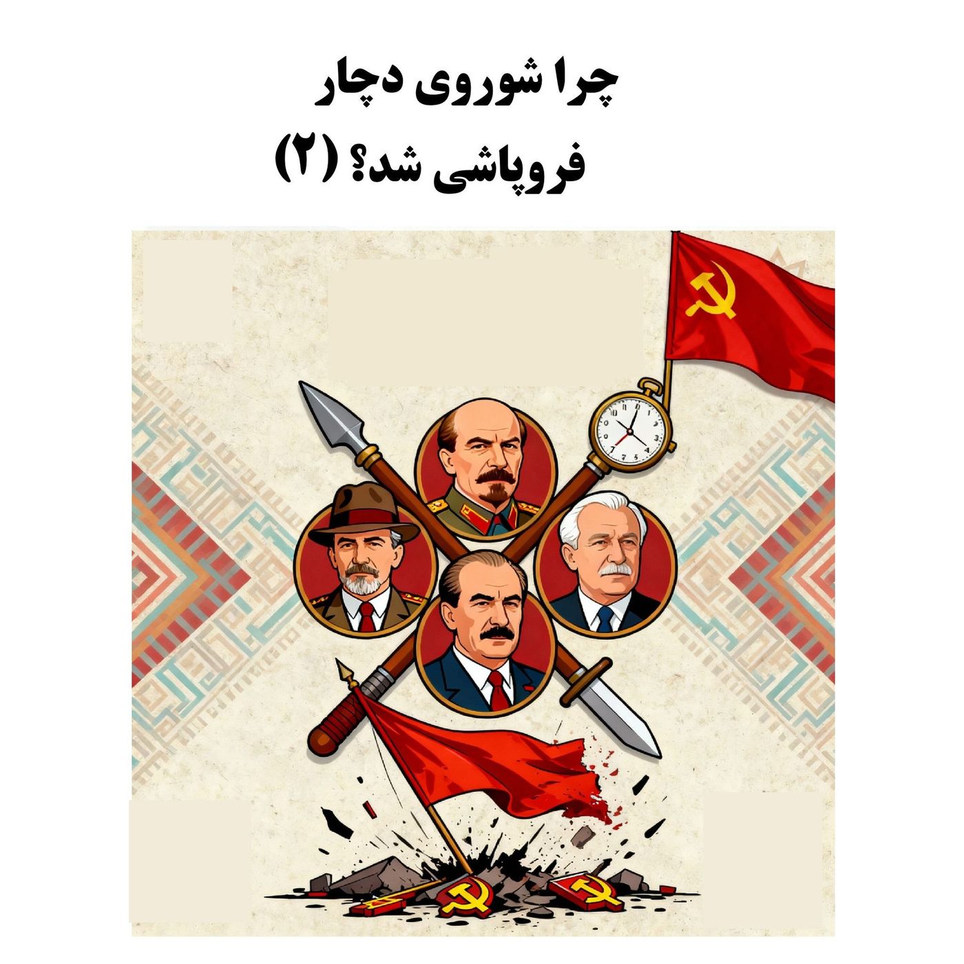 سیالکتیک: چرا شوروی دچار فروپاشی شد؟ - بخش دوم