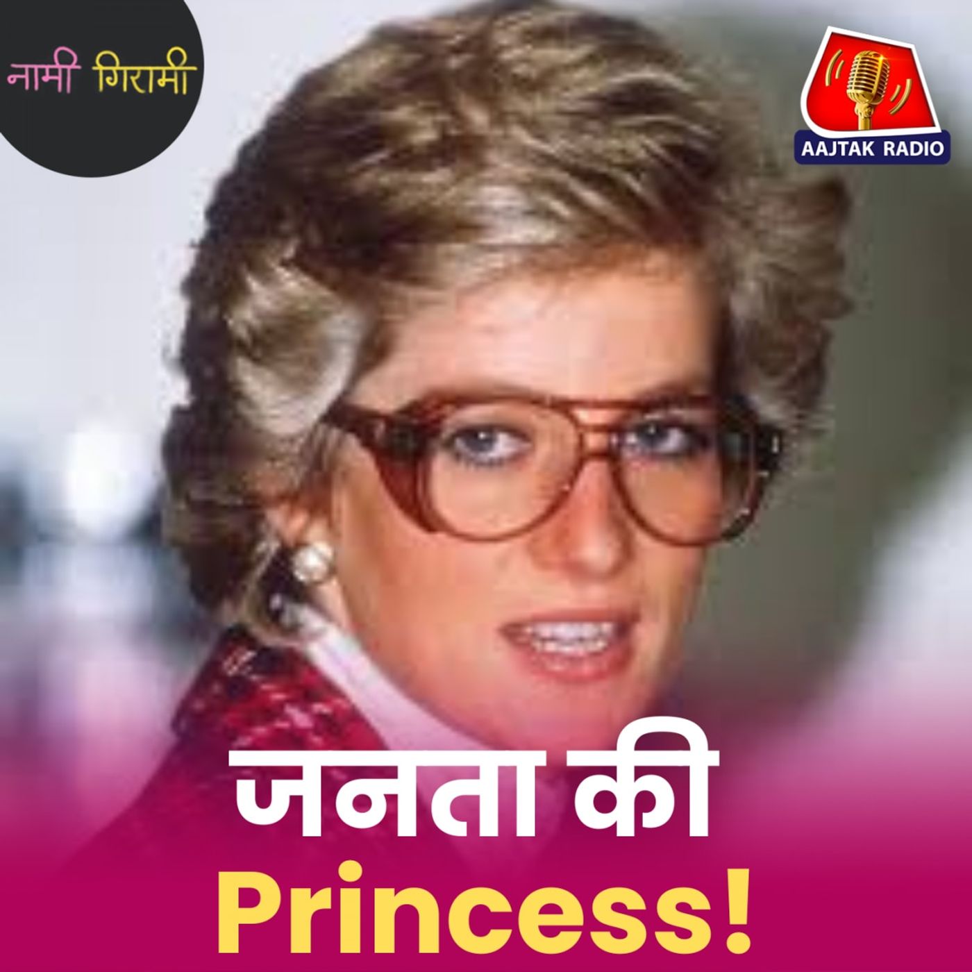 Princess Diana को हनीमून पर ही मिला बेवफाई का सबूत?: नामी गिरामी, Ep 301