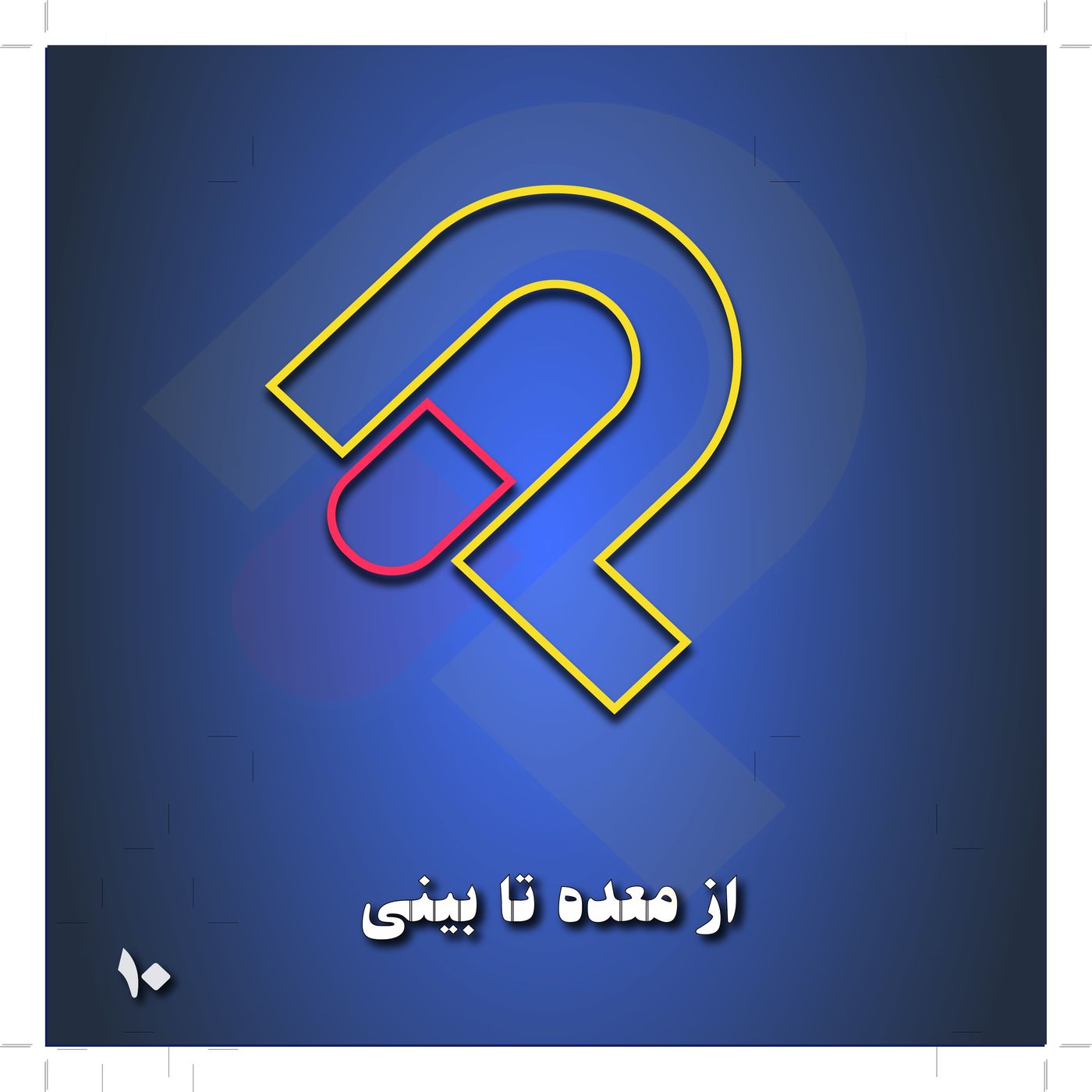 10- از معده تا بینی
