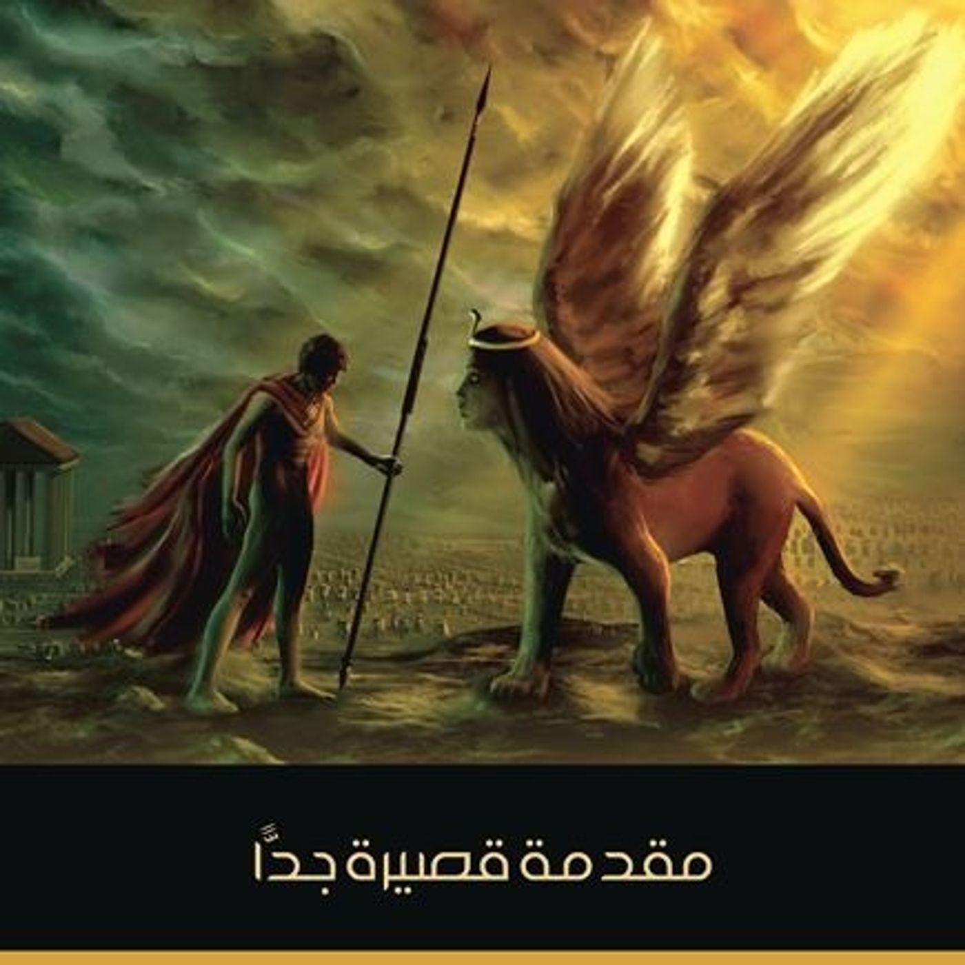 الخرافة