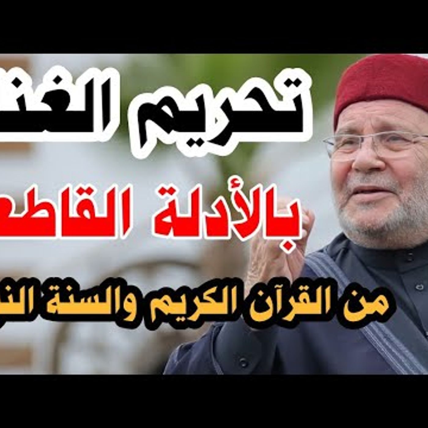 @DrNabulsiRateb إذا كنت تستمع للأغاني والموسيقى فهذا الدرس يهمك.. تحريم الغناء بالأدلة القاطعة !! د. محمد راتب النابلسي episode artwork