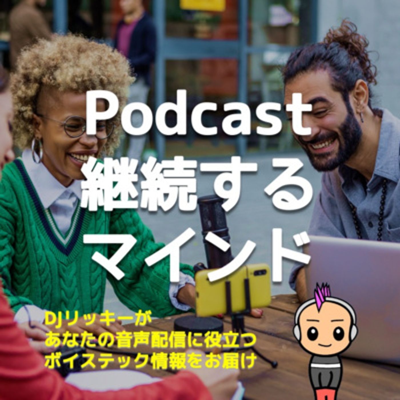 今年からポッドキャスト始める人に伝えたい継続のコツ３つ episode artwork