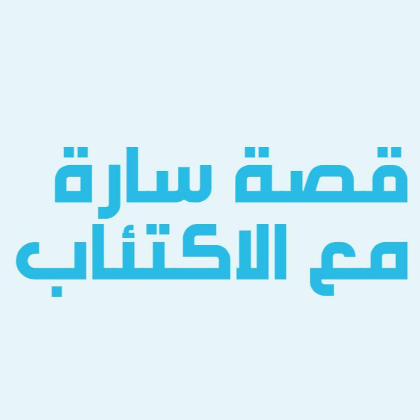 قصص خمسة | تجربة سارة مع الاكتئاب