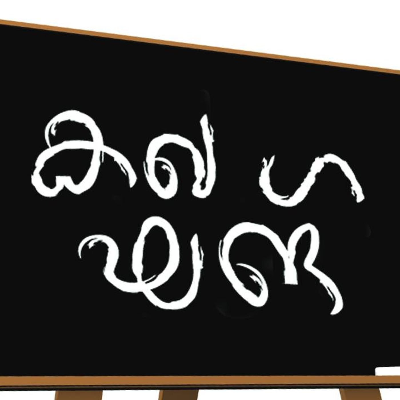 മാതൃഭൂമി 100 വര്‍ഷങ്ങള്‍ | Mathrubhumi