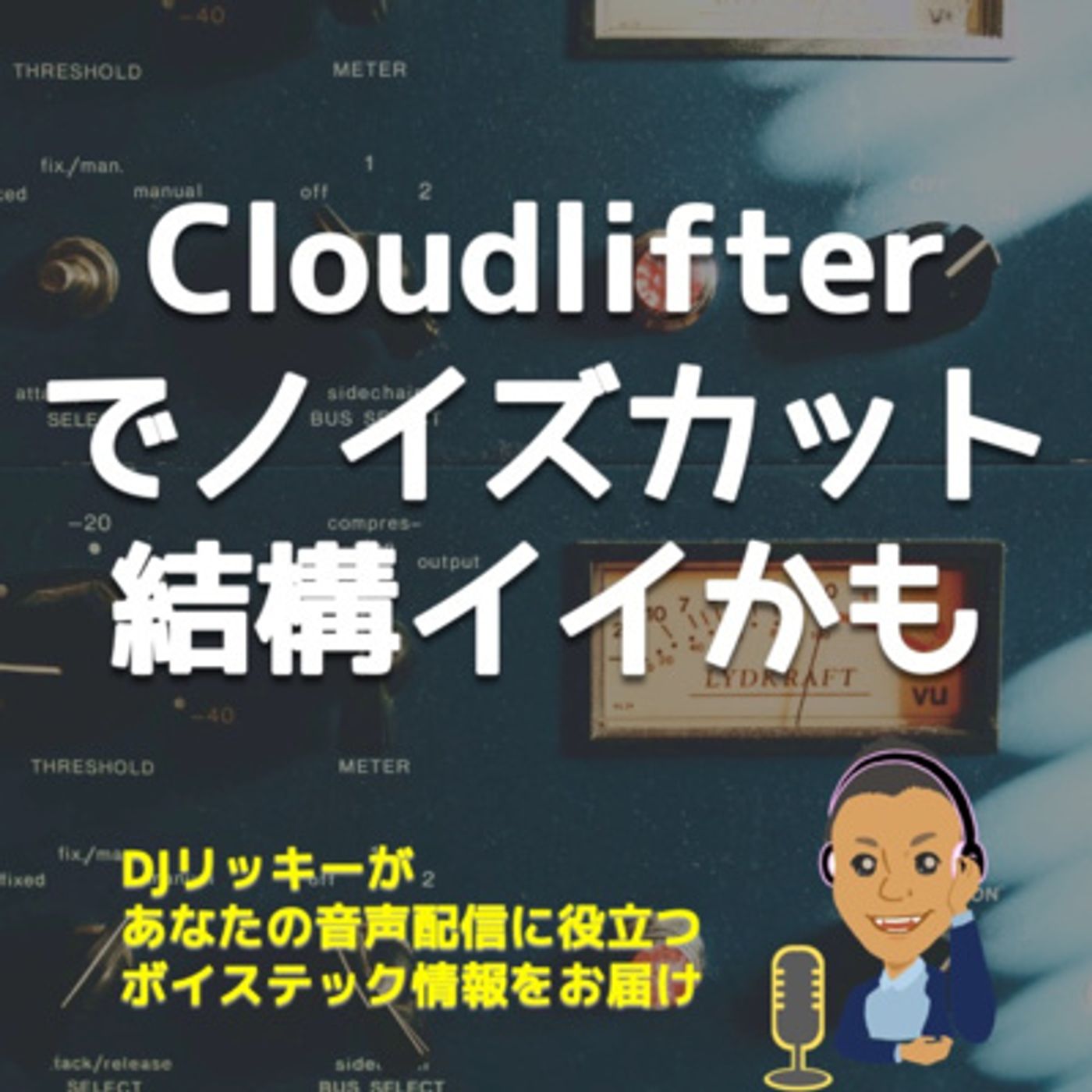 音圧を上げるクラウドリフター買ったら、ノイズ消えた！【実際の比較音あり】 episode artwork