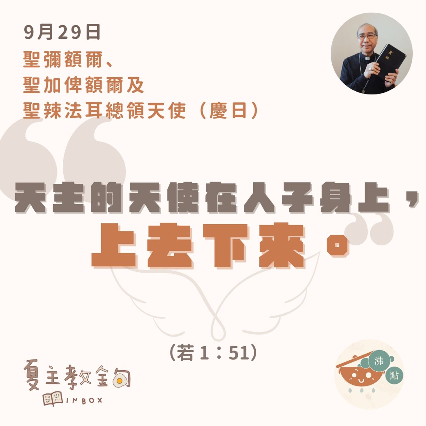 9月29日聖彌額爾、聖加俾額爾及聖辣法耳總領天使（慶日）【天主的天使在人子身上，上去下來】（若 1：51） episode artwork