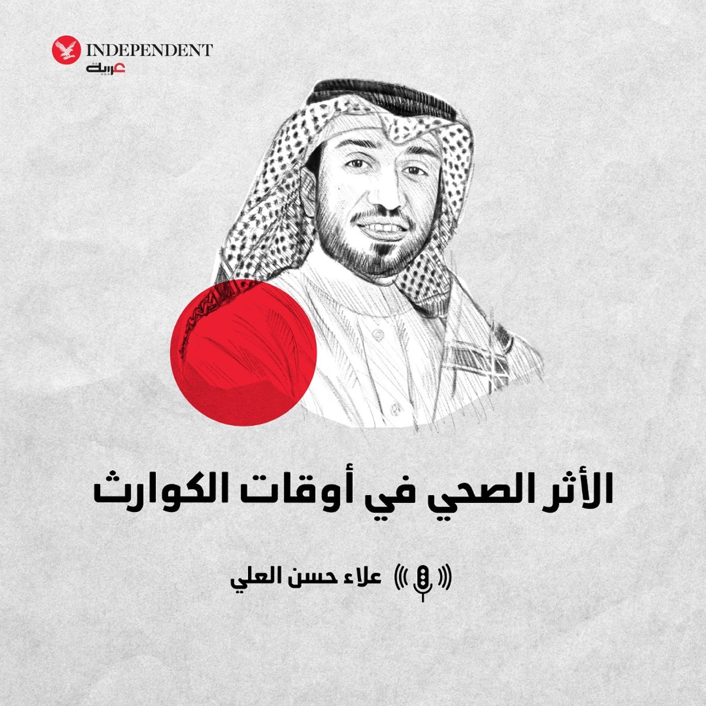 الأثر الصحي في أوقات الكوارث episode artwork