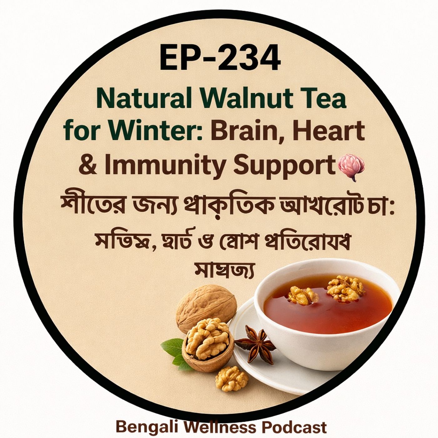 EP-234 Natural Walnut Tea for Winter: Brain, Heart & Immunity Supportশীতের জন্য প্রাকৃতিক আখরোট চা: মস্তিষ্ক, হার্ট ও রোগ প্রতিরোধে সাহায্য EP-234 Natural Walnut Tea for Winter: Brain, Heart & Immunity Supportশীতের জন্য প্রাকৃতিক আখরোট চা: মস্তিষ্ক, হার্ট ও রোগ প্রতিরোধে সাহায্য