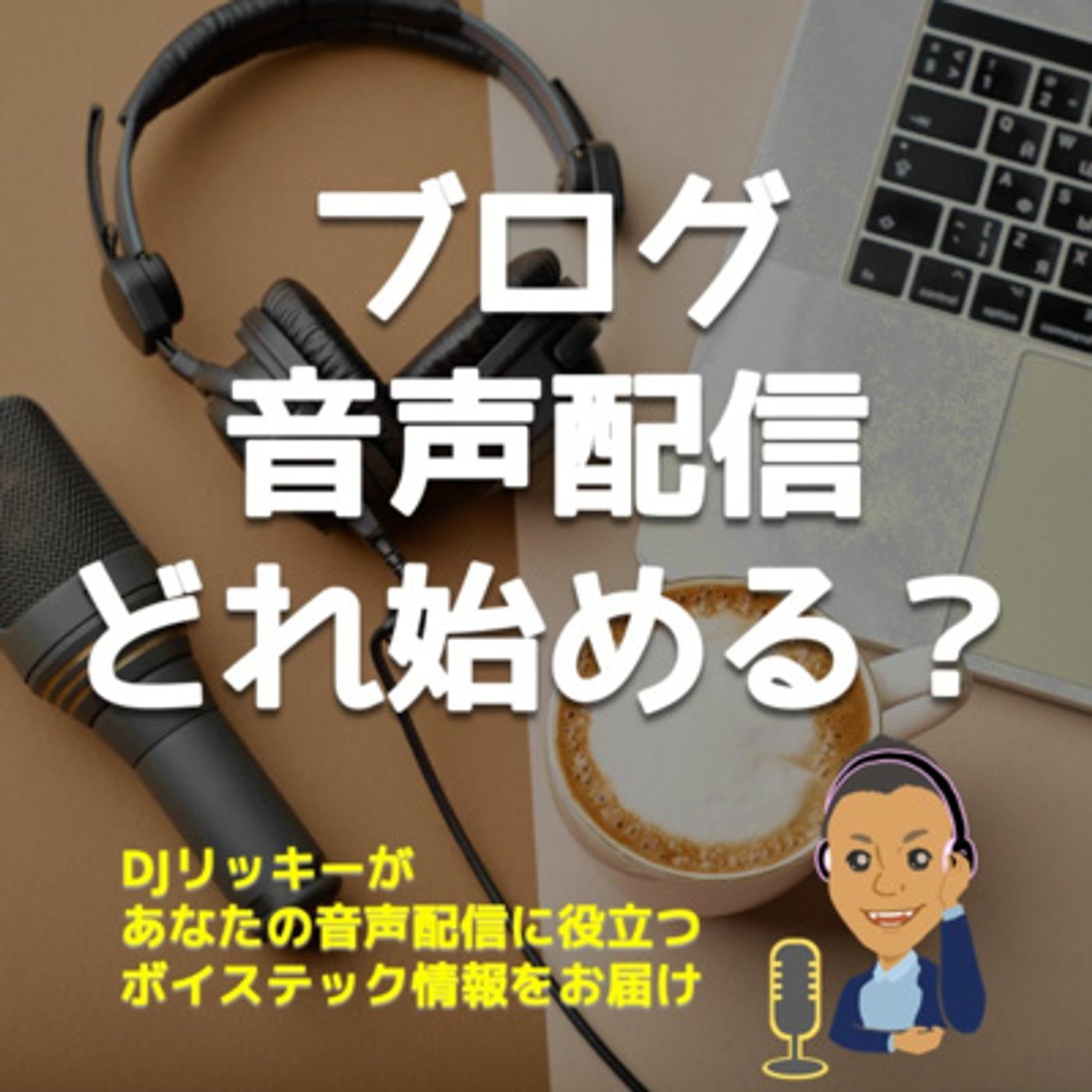 ブログと音声配信どちらを始めるべきか？【ブログ歴４年、音声歴１年半のリッキーが解説】 episode artwork