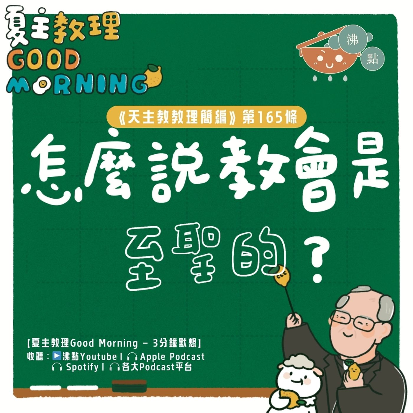 6月18日【《天主教教理簡編》第165條：怎麼說教會是至聖的？】夏主教理Good Morning🍋3分鐘默想 episode artwork