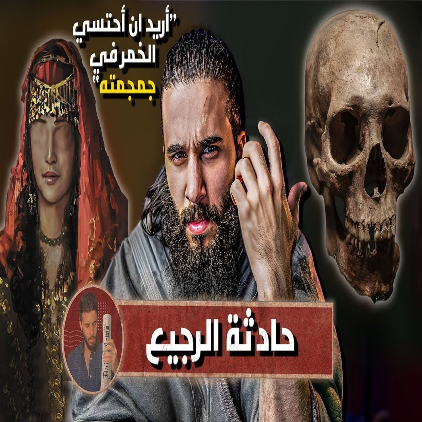 أنس آكشن - الصحابي الذي نزل لاجله جبريل (بليع الارض) episode artwork