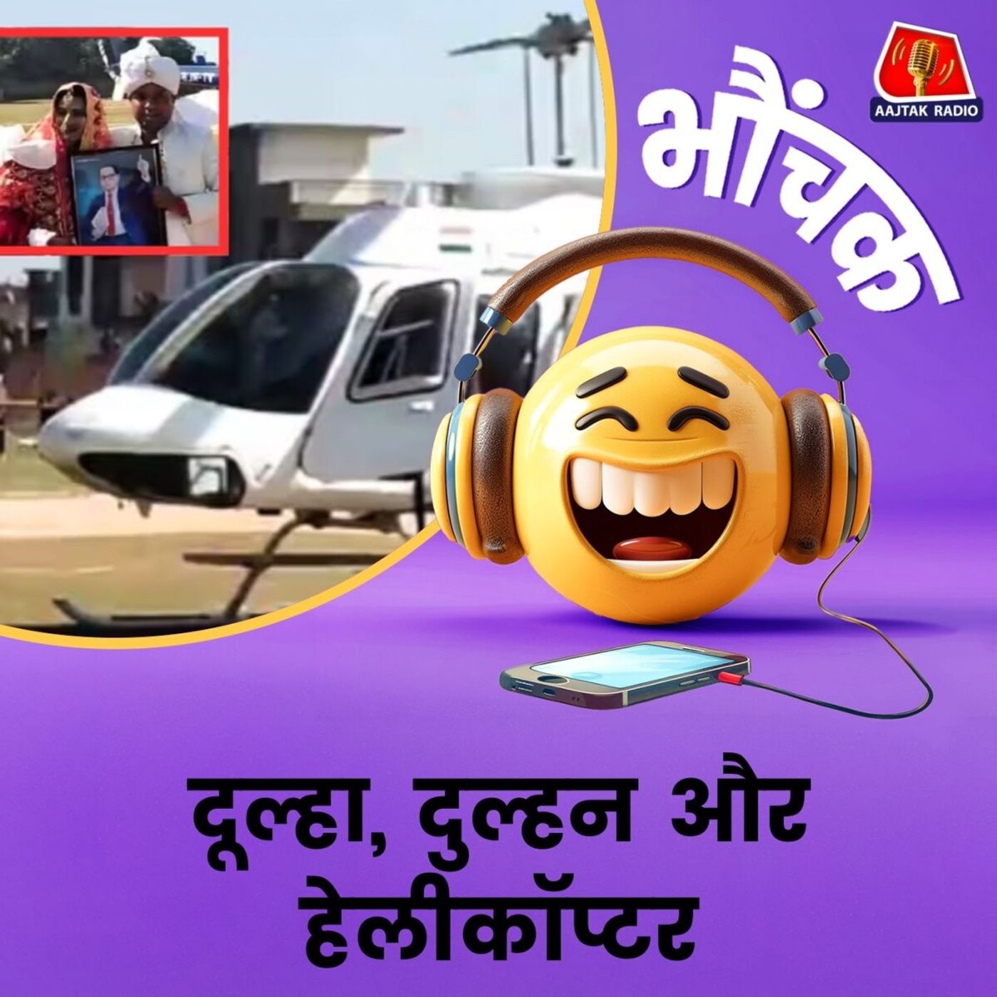 अतरंगी करने की चाहत में दूल्हे ने बुला लिया हेलीकॉप्टर, पड़ोसियों में हड़कंप | भौंचक