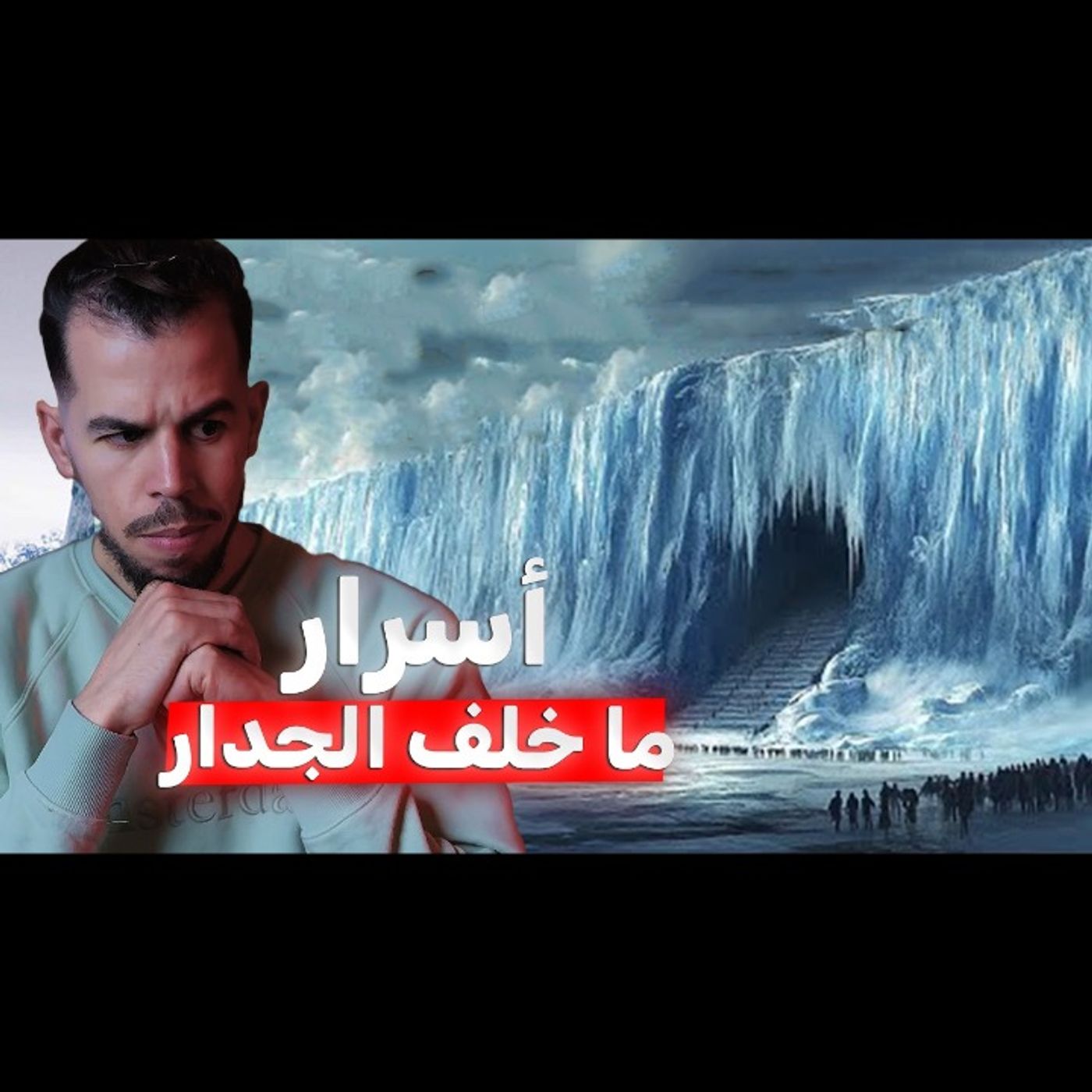 حافة الأرض و الجدار الجليدي العظيم في أنتاركتيكا episode artwork